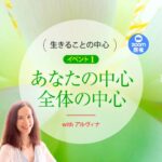 生きることの中心