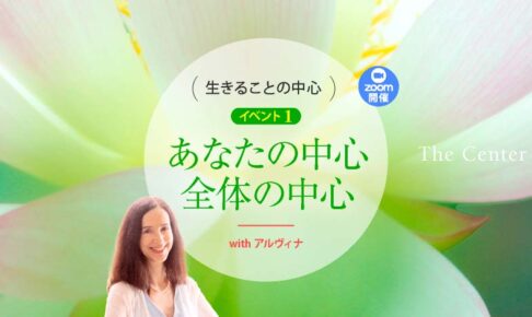 生きることの中心