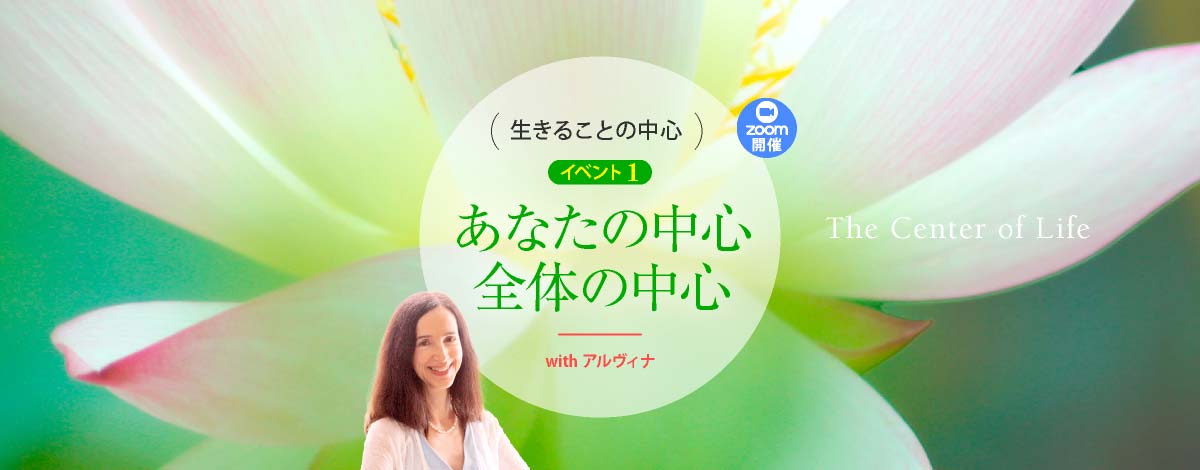 生きることの中心