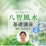 八智風水～基礎講座～Zoom開催