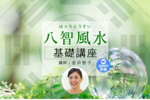 八智風水～基礎講座～Zoom開催