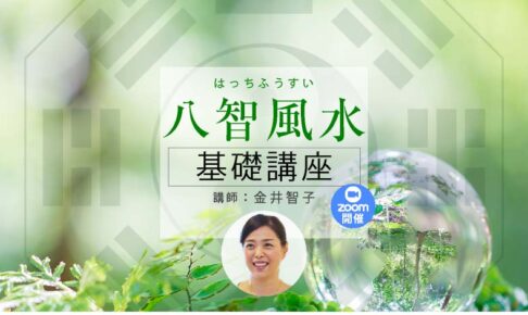 八智風水～基礎講座～Zoom開催