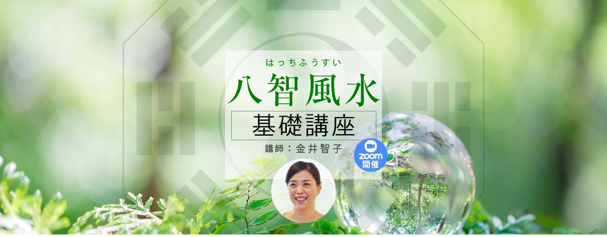 八智風水～基礎講座～Zoom開催