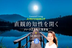 「直観的知性を開く」 ～ハートとともに生きる