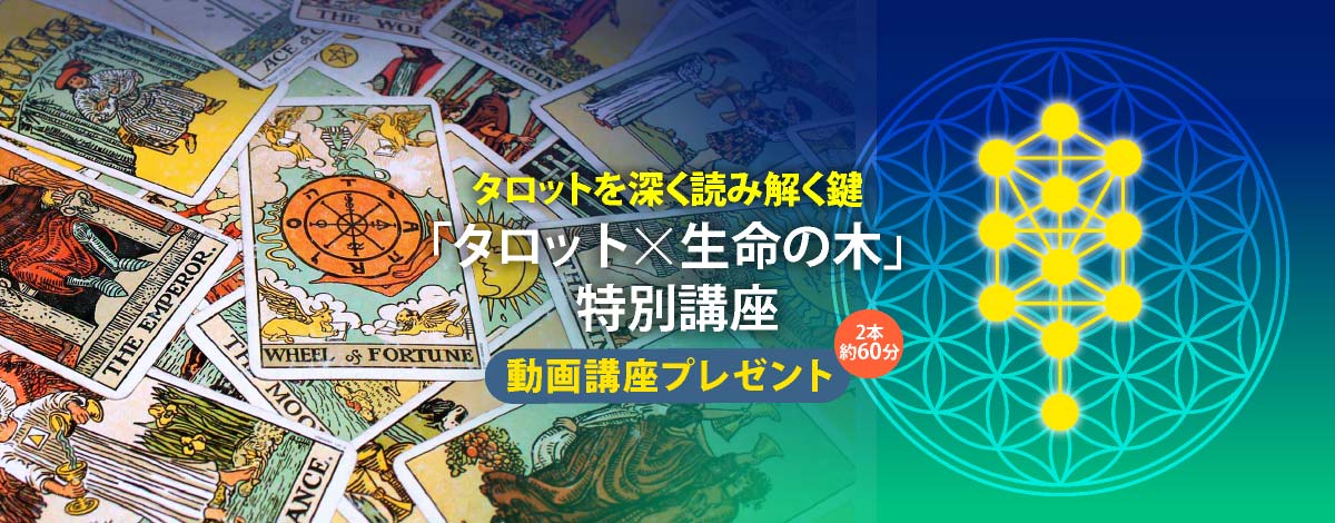 タロットを深く読み解く鍵「タロット×生命の木」特別講座「動画講座プレゼント」２本約60分