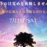 ハートの目覚め７月１９日