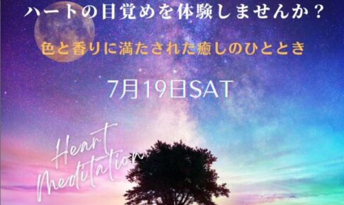 ハートの目覚め７月１９日