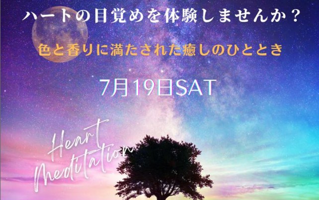 ハートの目覚め７月１９日