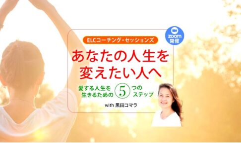 ELCコーチング・セッションズ〜愛する人生を生きるための　５つのステップ〜