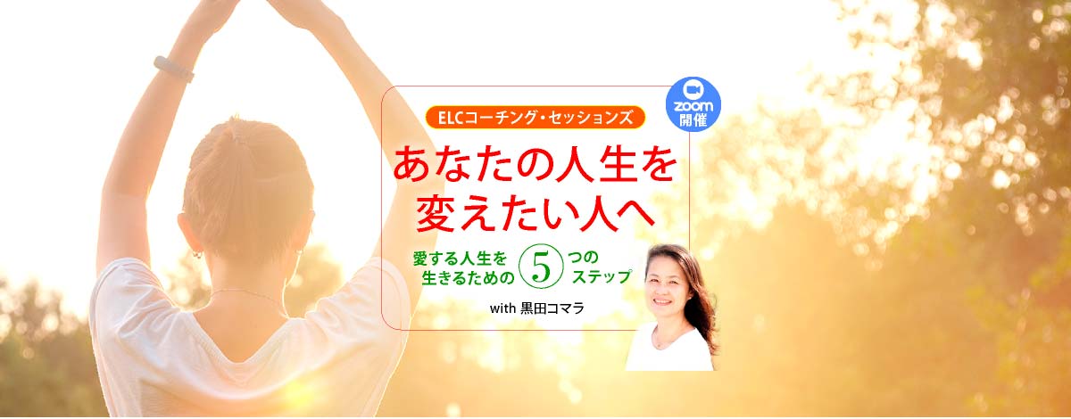 ELCコーチング・セッションズ〜愛する人生を生きるための　５つのステップ〜