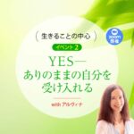 ありのままの自分を受け入れる