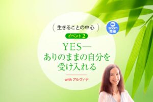 ありのままの自分を受け入れる