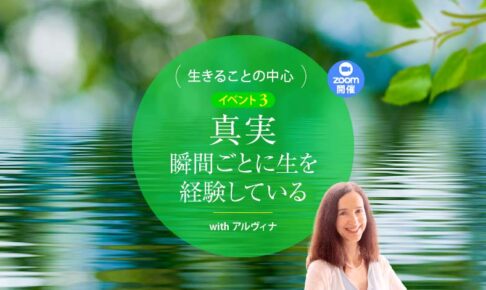 真実─瞬間ごとに生を経験している
