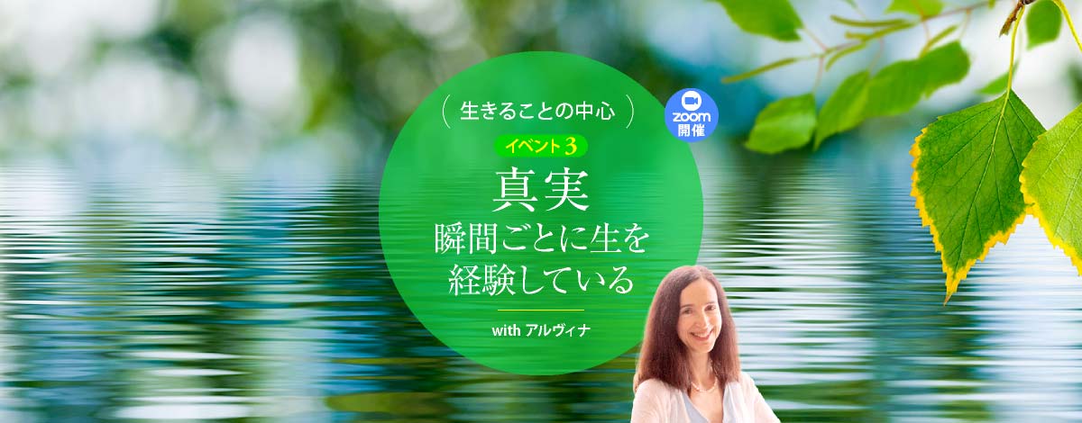 真実─瞬間ごとに生を経験している
