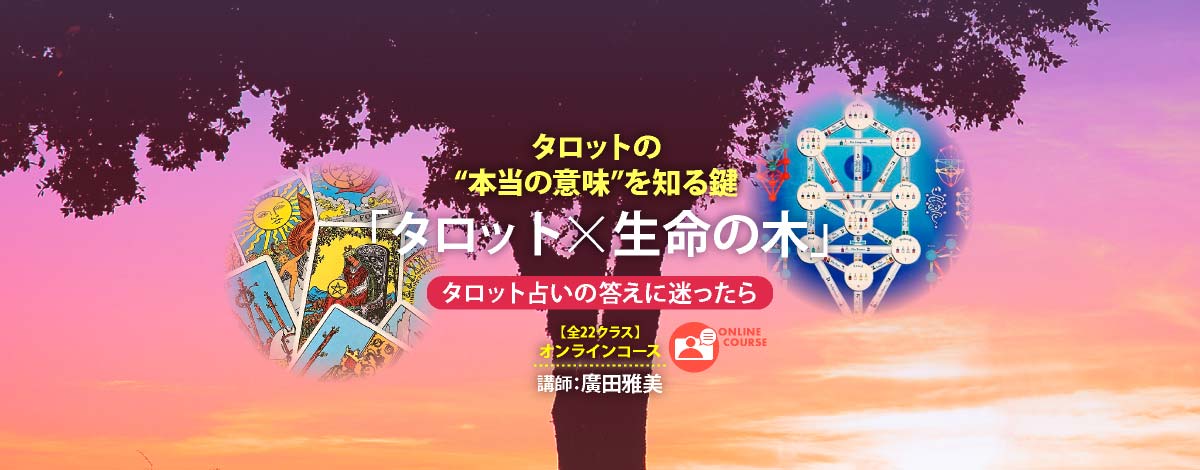 タロットの“本当の意味”を知る鍵「タロット×生命の木」
