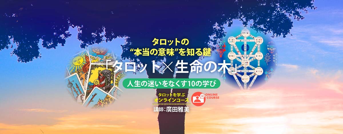 タロットの“本当の意味”を知る鍵「タロット×生命の木」─人生のまよいをなくす10の学び