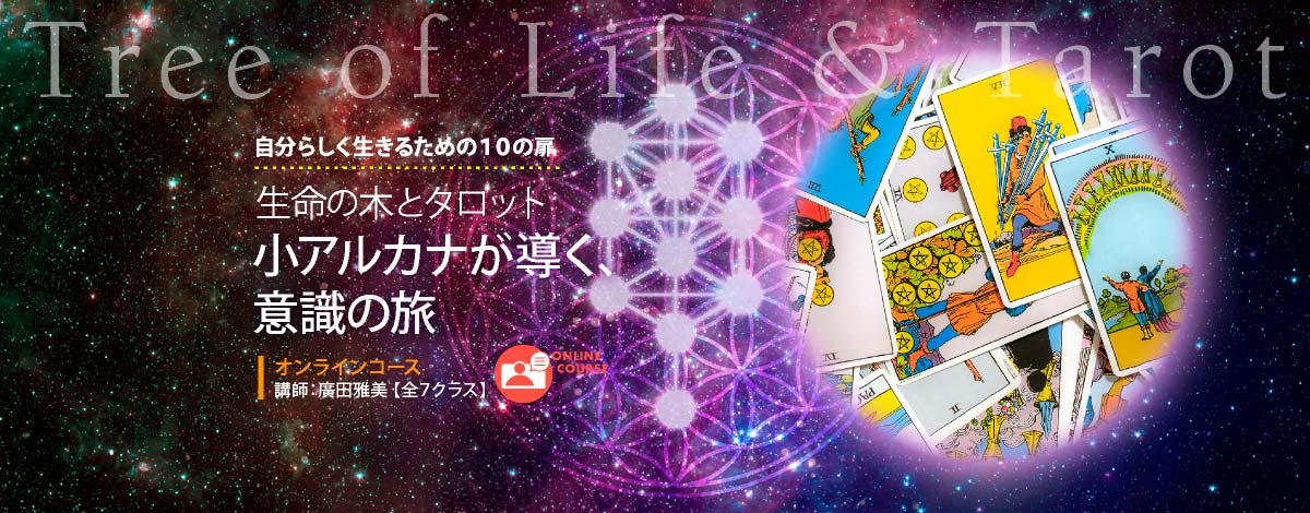 生命の木とタロット　小アルカナが導く、意識の旅