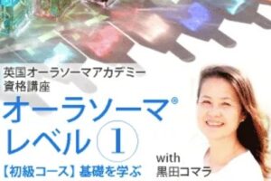 英国オーラソーマアカデミー資格講座 レベル１