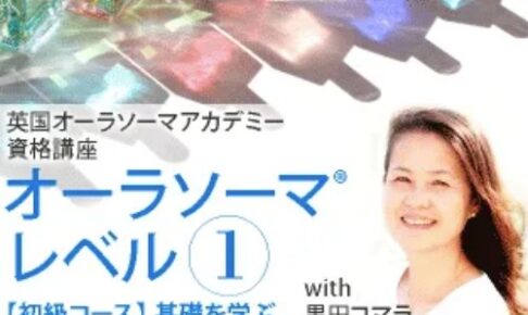 英国オーラソーマアカデミー資格講座 レベル１
