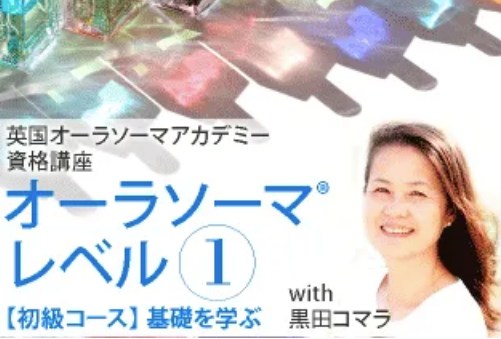 英国オーラソーマアカデミー資格講座 レベル１