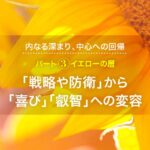 パート3 イエローの層｜ 思考（策略）から叡智へのシフト