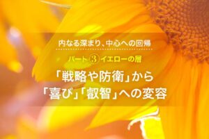 パート3 イエローの層｜ 思考（策略）から叡智へのシフト