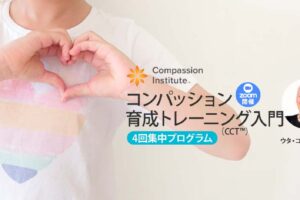 コンパッション育成トレーニング入門