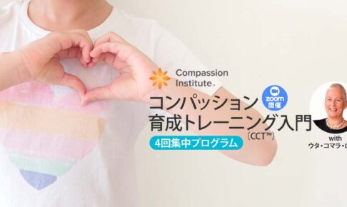 コンパッション育成トレーニング（CCT™）入門4回集中プログラムコンパッション育成トレーニング