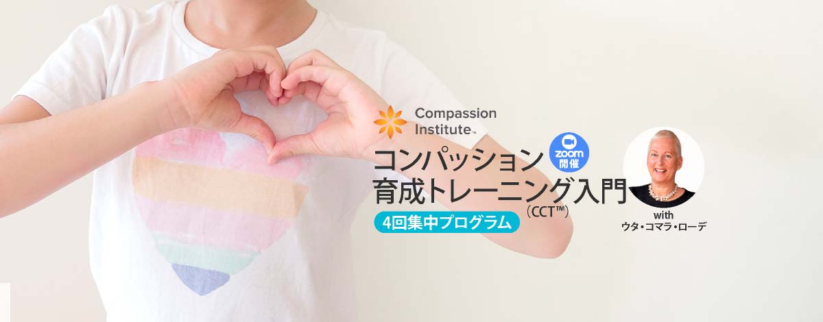 コンパッション育成トレーニング（CCT™）入門4回集中プログラムコンパッション育成トレーニング