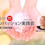 コンパッション実践会