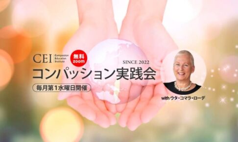 コンパッション実践会
