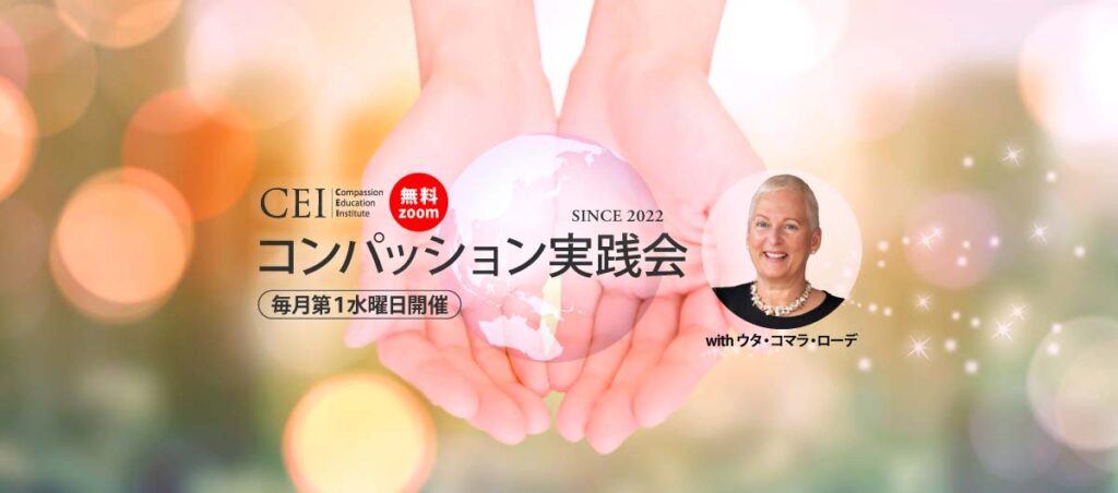 コンパッション実践会