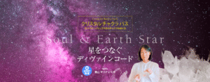 クリスタル チャクラ パス Soul & Earth Star ZOOM開催