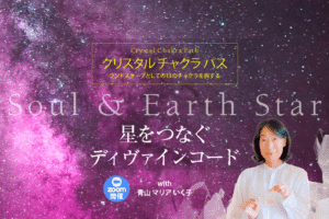 クリスタル チャクラ パス Soul & Earth Star ZOOM開催