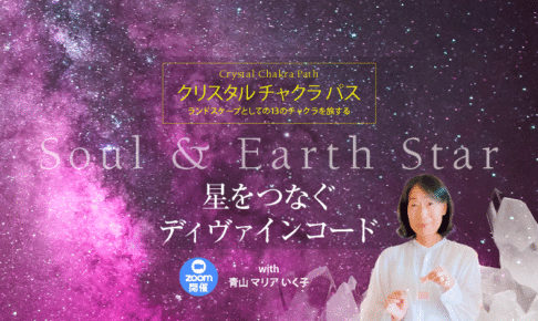 クリスタル チャクラ パス Soul & Earth Star ZOOM開催