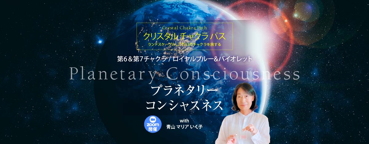クリスタル チャクラ パス ─ 第6&第7チャクラ  Royal Blue & Violet プラネタリーコンシャスネス
