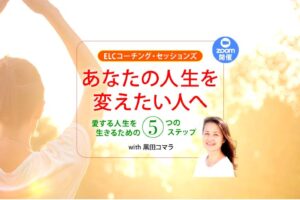 ELC コーチング・セッションズ