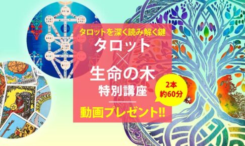 タロットを深く読み解く鍵「タロット×生命の木」特別講座「動画プレゼント」