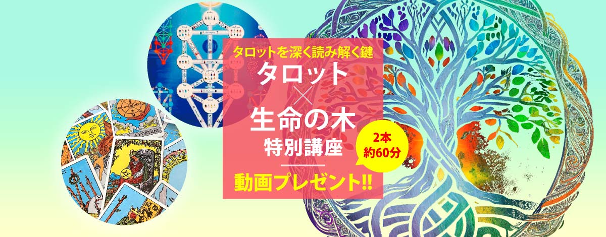 タロットを深く読み解く鍵「タロット×生命の木」特別講座「動画プレゼント」
