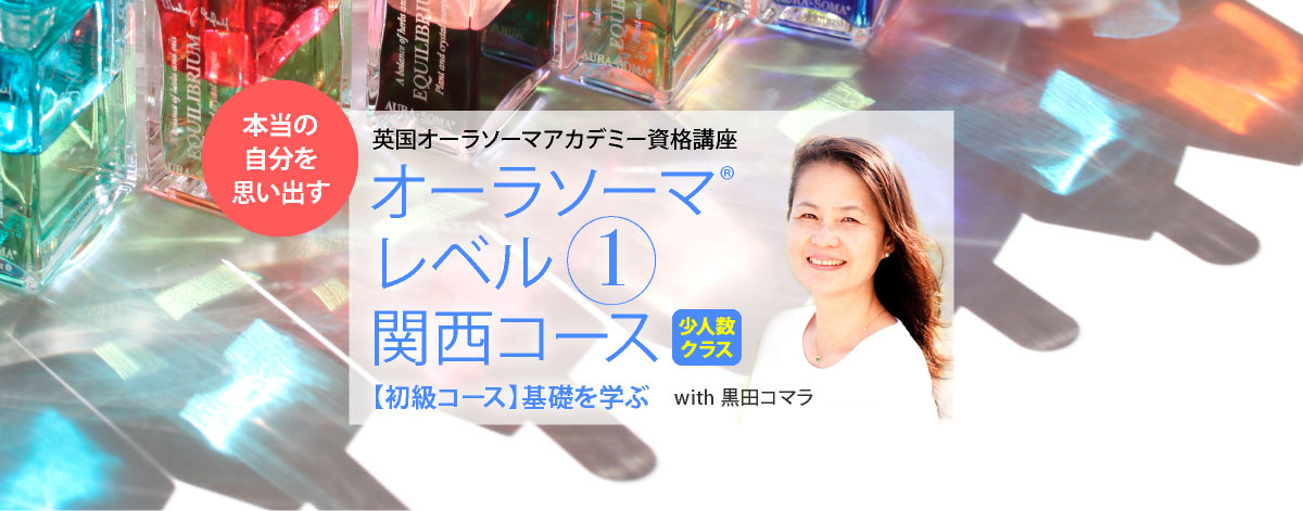 オーラソーマ®レベル1 コース（英国オーラソーマアカデミー認定 ）