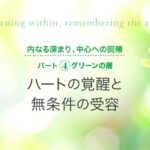 パート4 グリーンの層｜ ハートの覚醒と無条件の受容