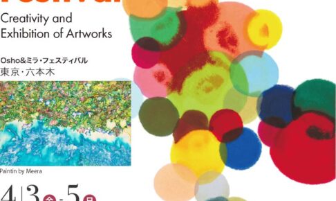 Osho＆ミラ・フェスティバル2026東京・六本木