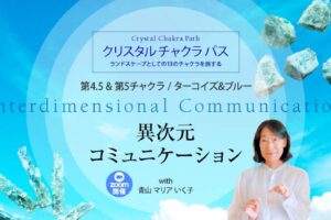 クリスタル チャクラ パス 第4.5 & 第5チャクラ アクアマリン＆カイヤナイト付き Zoom開催