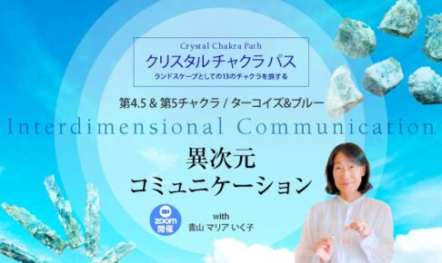 クリスタル チャクラ パス 第4.5 & 第5チャクラ アクアマリン＆カイヤナイト付き Zoom開催