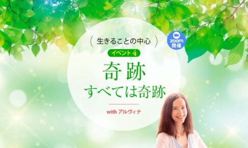 生きることの中心 イベント4　奇跡─すべては奇跡