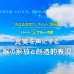 コンシャスリヴィング:パート5 ブルーの層