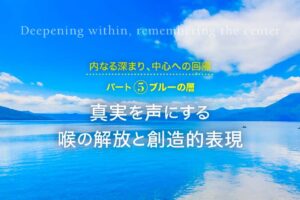 コンシャスリヴィング：パート5 ブルーの層
