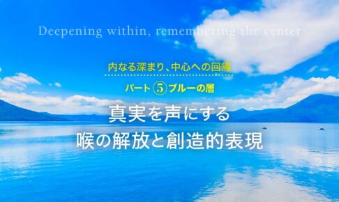 コンシャスリヴィング：パート5 ブルーの層
