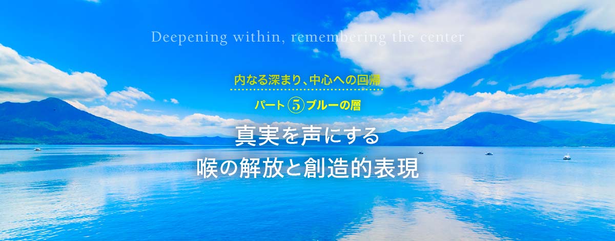 コンシャスリヴィング:パート5 ブルーの層