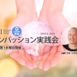 コンパッション実践会